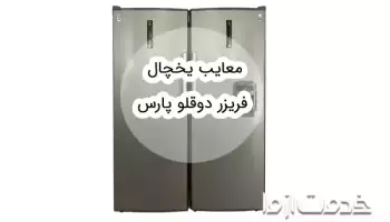 مزایا و معایب یخچال فریزر دوقلو پارس